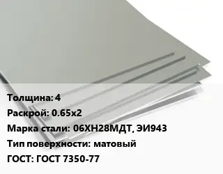 Лист нержавеющий 4 0.65х2 Сталь: 06ХН28МДТ, ЭИ943 Тип:матовый ГОСТ 7350-77